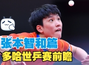 开云体育直播-德国乒乓球队爆冷瑞典乒乓球队，张本智和打破历史纪录的简单介绍