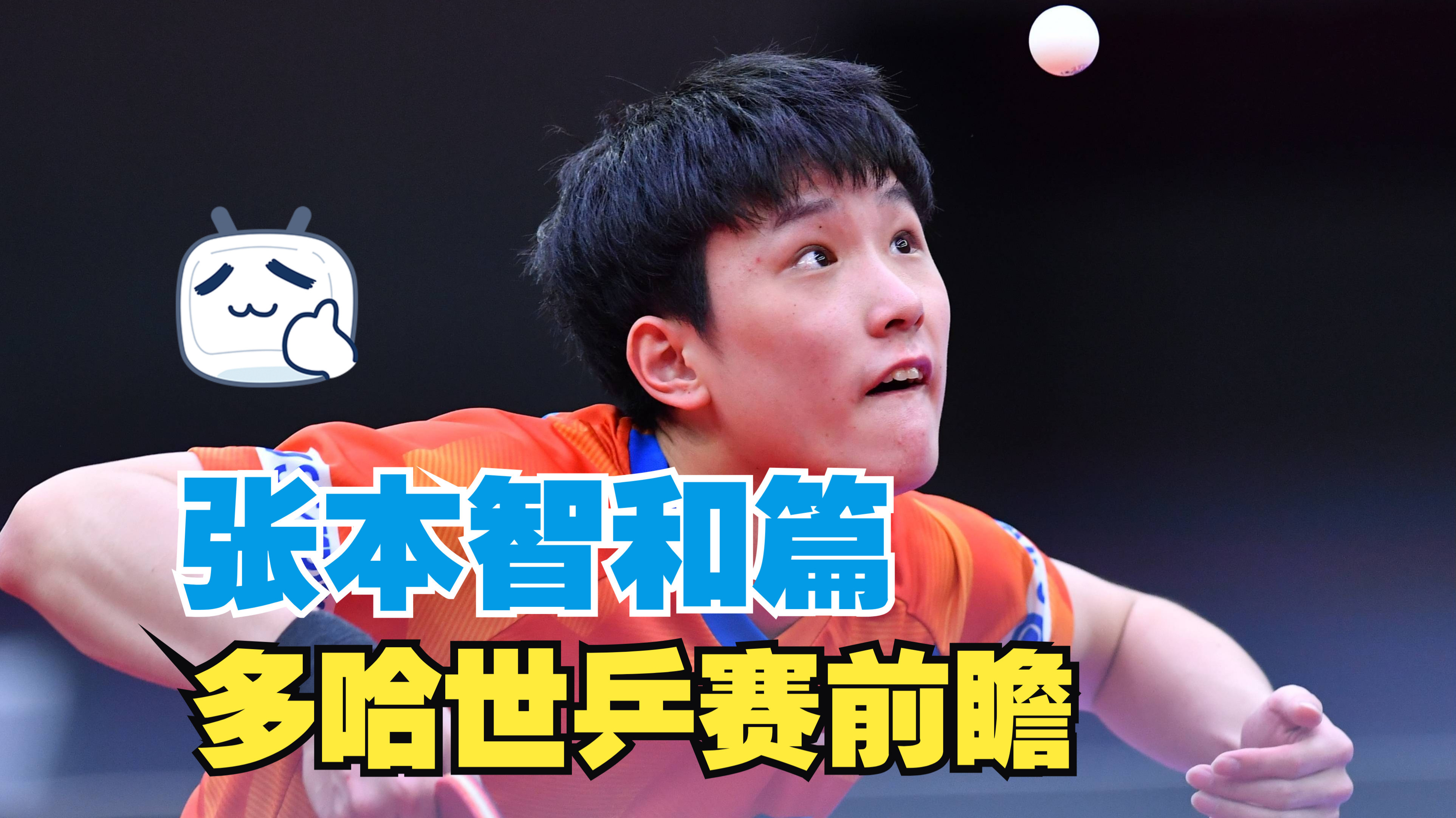 德国乒乓球队爆冷瑞典乒乓球队，张本智和打破历史纪录的简单介绍