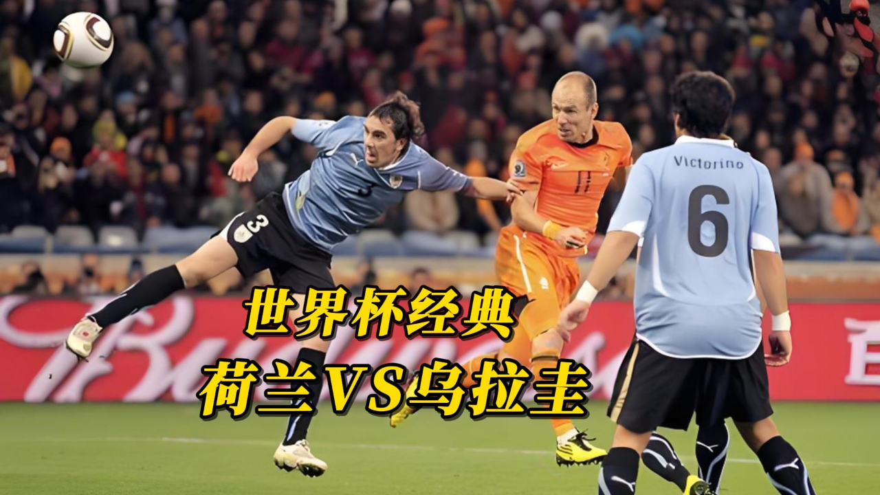 拜仁绝杀乌拉圭，罗本绝境逆转的简单介绍