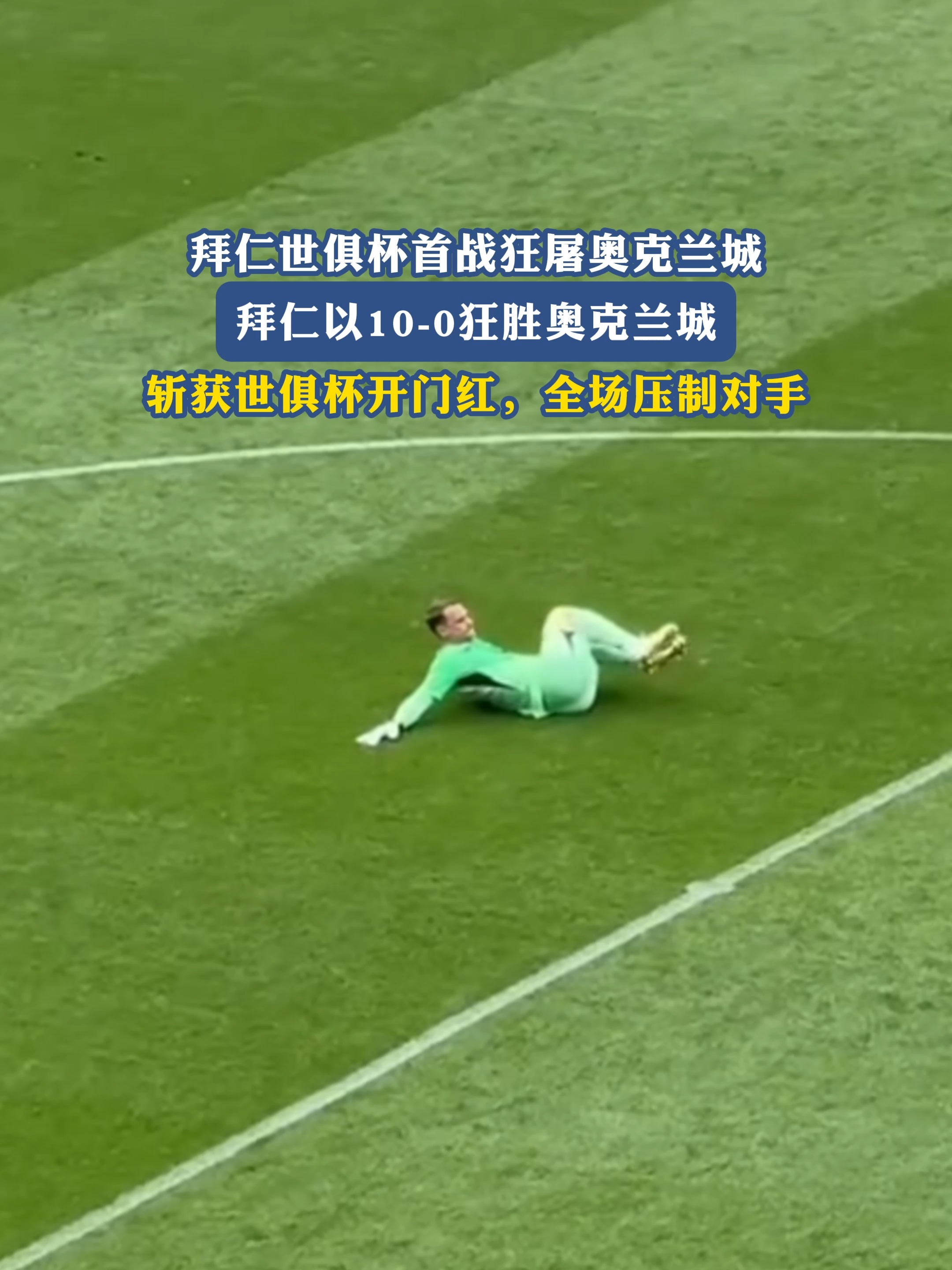 拜仁绝杀乌拉圭，罗本绝境逆转的简单介绍