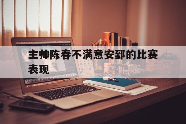 主帅陈春不满意安郅的比赛表现